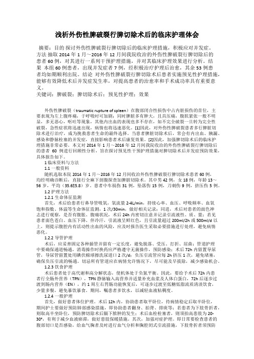 浅析外伤性脾破裂行脾切除术后的临床护理体会