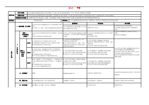 高中数学 2.1.1平面教案 新人教A版必修2