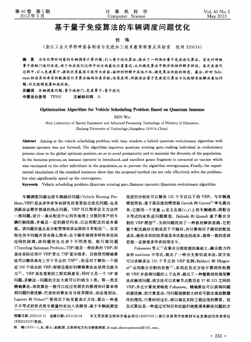 基于量子免疫算法的车辆调度问题优化