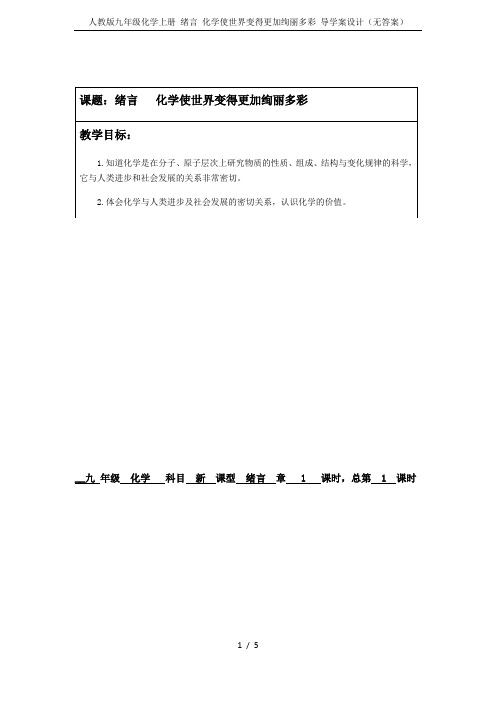 人教版九年级化学上册 绪言 化学使世界变得更加绚丽多彩 导学案设计(无答案)