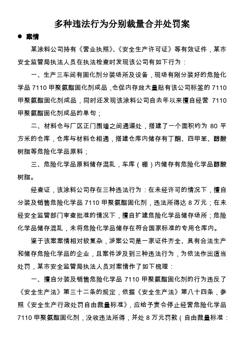 多种违法行为分别裁量合并处罚案