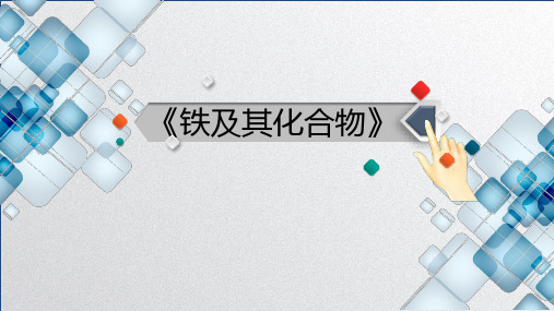 3.1铁及其化合物说课课件高一上学期化学人教版