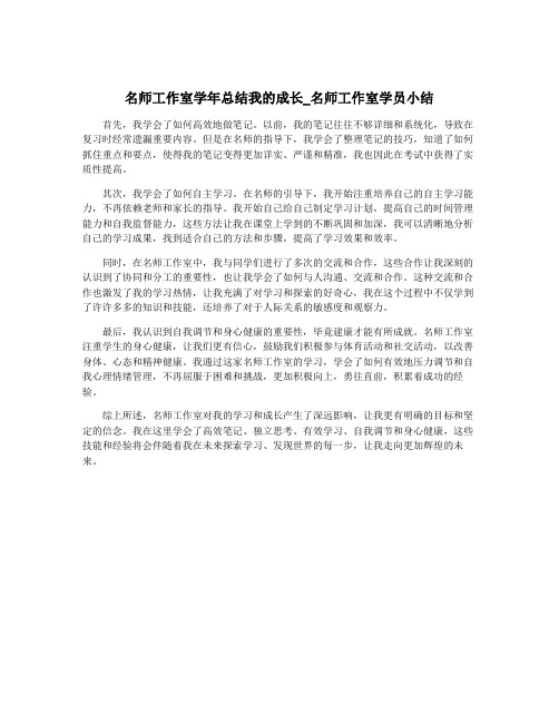 名师工作室学年总结我的成长_名师工作室学员小结