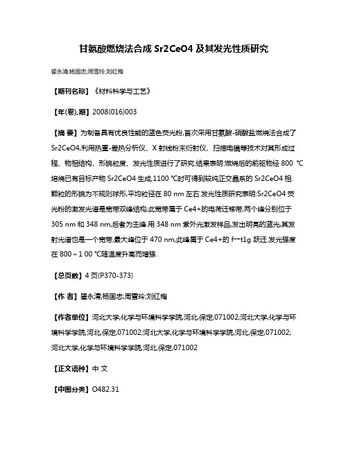 甘氨酸燃烧法合成Sr2CeO4及其发光性质研究