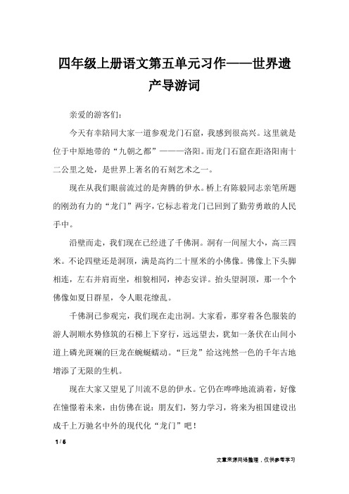 四年级上册语文第五单元习作——世界遗产导游词_单元作文
