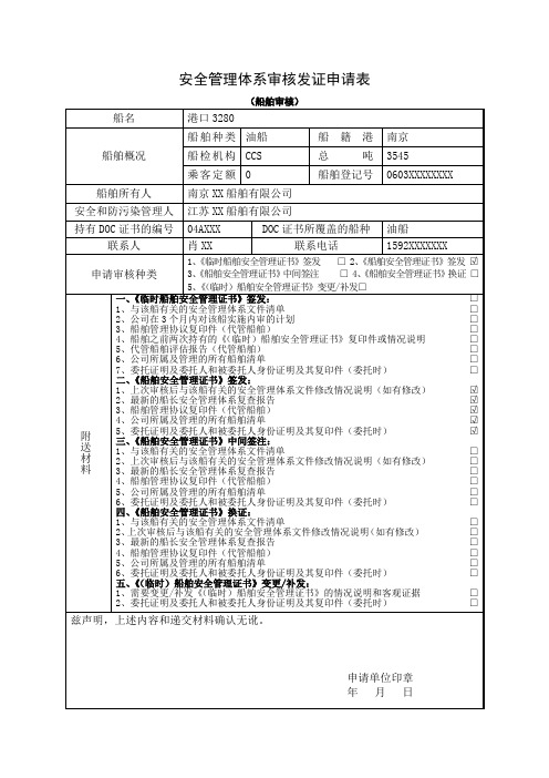 安全管理体系审核发证申请表船舶审核