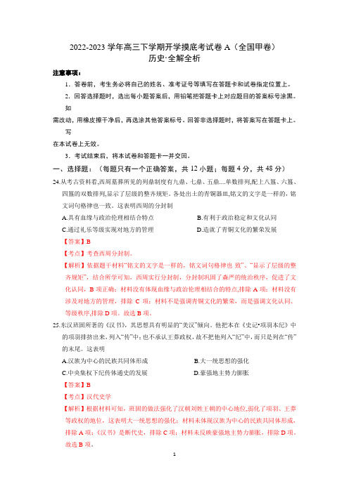 2022-2023学年高三历史下学期开学摸底考试卷A(全国甲卷)(全解全析)