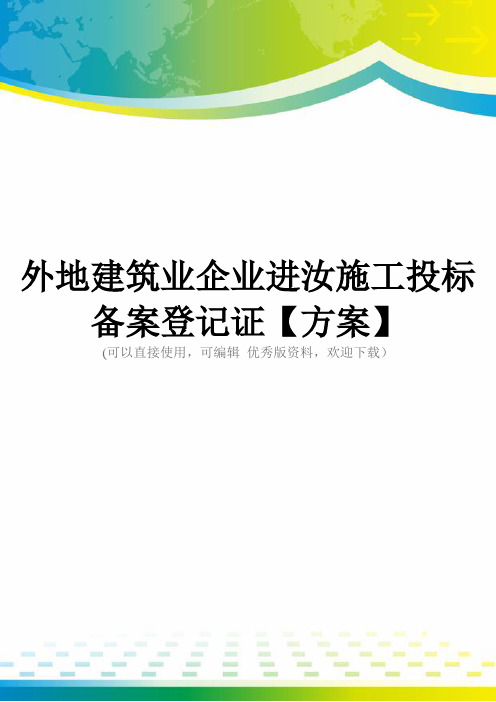 外地建筑业企业进汝施工投标备案登记证【方案】