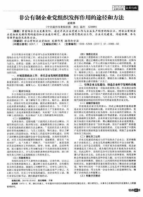 非公有制企业党组织发挥作用的途径和方法