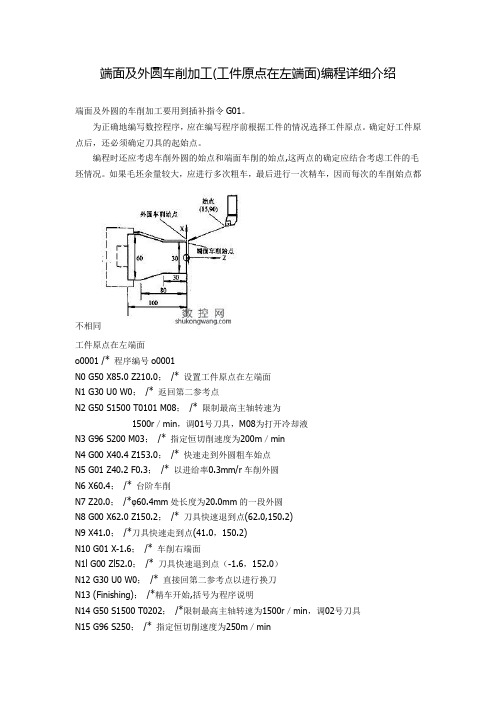 端面及外圆车削加工(工件原点在左端面)编程详细介绍