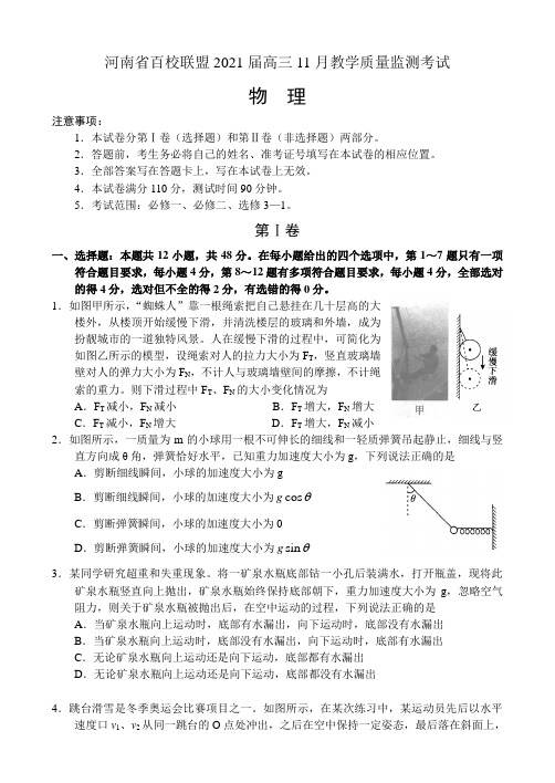 河南省百校联盟2021届高三11月教学质量监测考试——物理