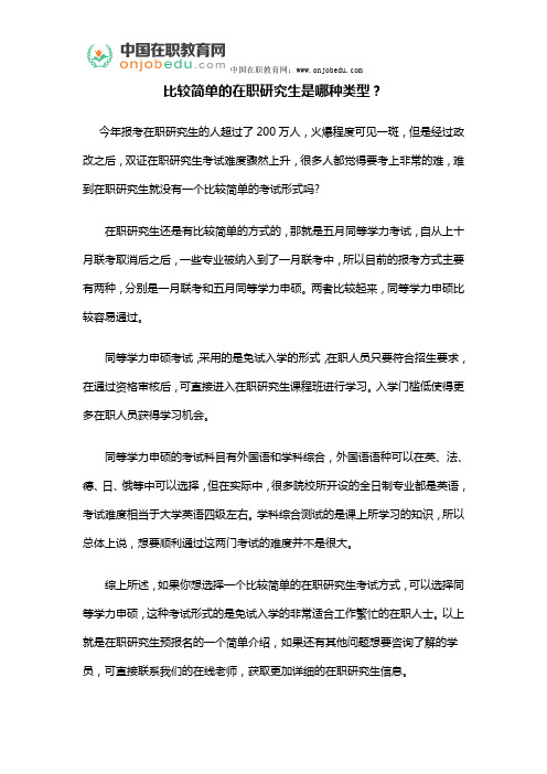 比较简单的在职研究生是哪种类型?