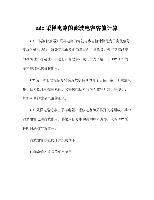 adc采样电路的滤波电容容值计算