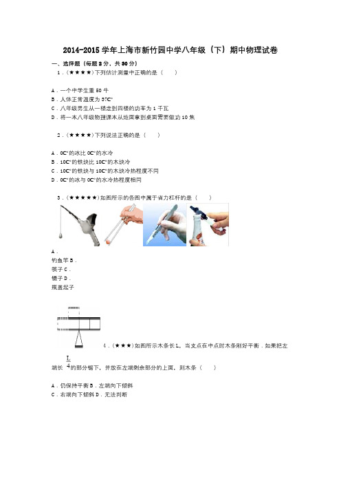 2014-2015学年上海市新竹园中学八年级(下)期中物理试卷