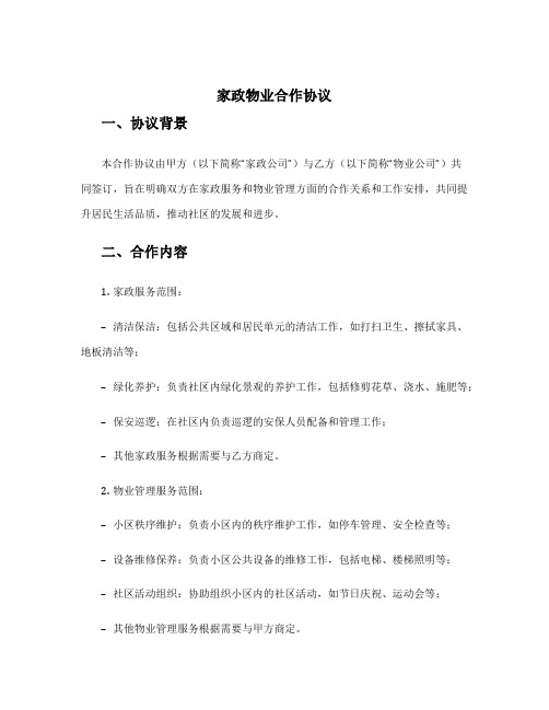 家政物业合作协议