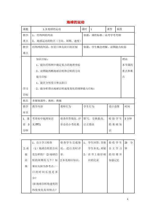 辽宁省大连市高中地理 第一章 行星地球 1.3 地球运动(第10课时)教案 新人教版必修1