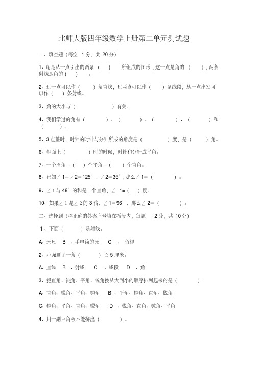 北师大版四年级上册数学第2单元试卷(线与角)3套