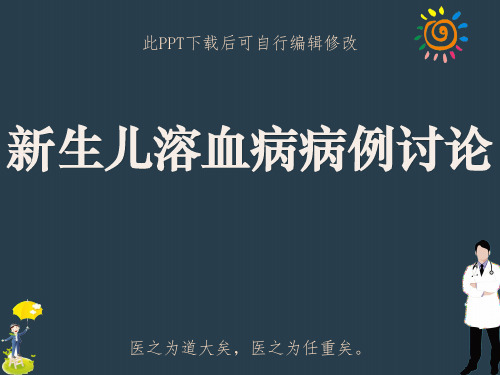 新生儿溶血病病例讨论PPT课件