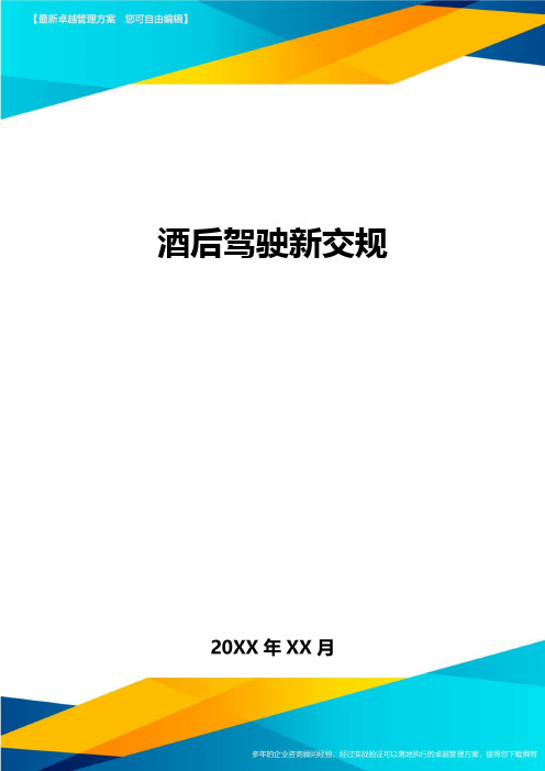 酒后驾驶新交规方案