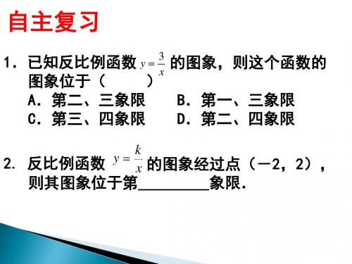 6.2反比例函数的图像和性质(2)
