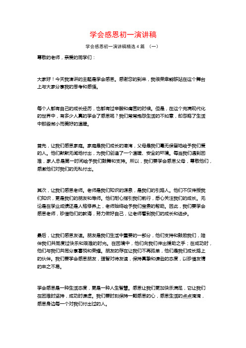 学会感恩初一演讲稿4篇