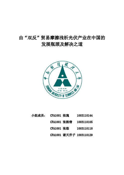 国际贸易光伏产业反倾销案例分析