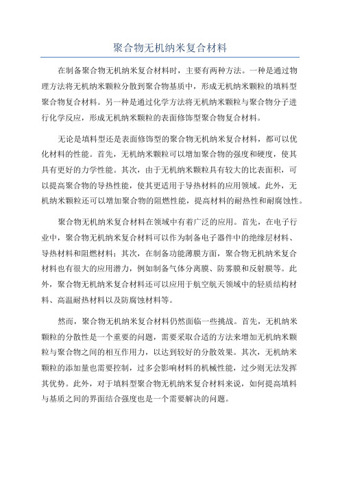 聚合物无机纳米复合材料