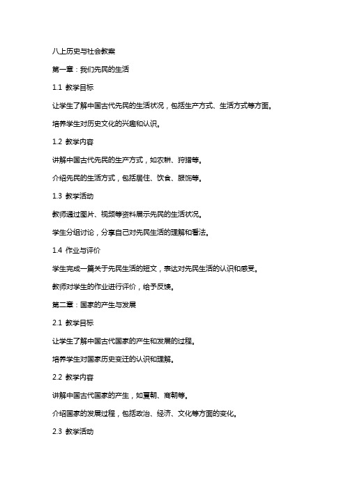 八上历史与社会教案