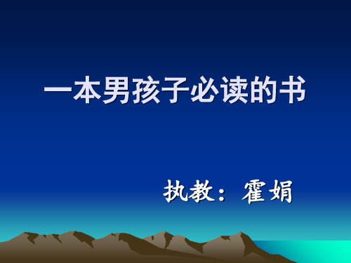 (苏教版)六年级语文上册《第11课 一本男孩子必读的书》课件 (9)