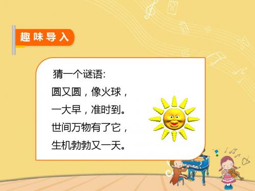 《太阳的话》课件