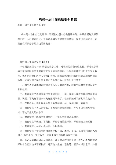 教师一周工作总结安全5篇