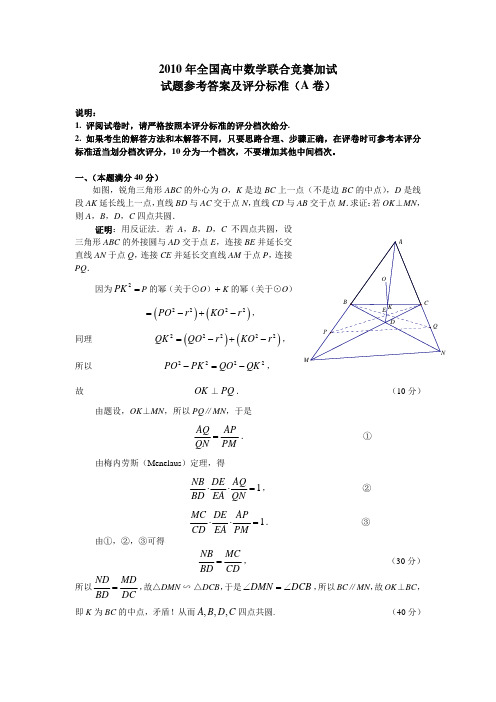 2010全国高中数学联赛加试试题及评分标准