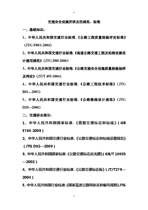 交通安全设施所涉及的规范、标准