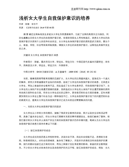 浅析女大学生自我保护意识的培养