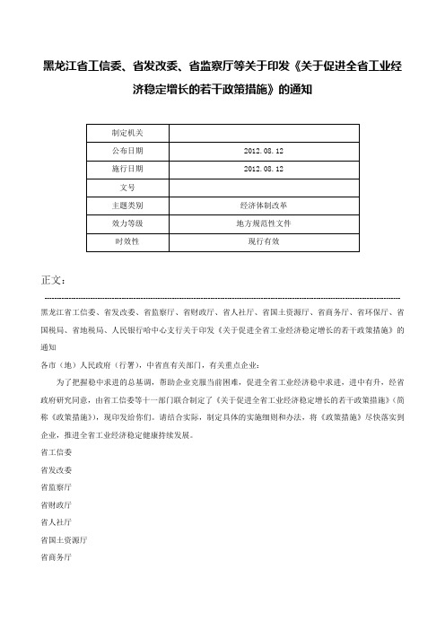 黑龙江省工信委、省发改委、省监察厅等关于印发《关于促进全省工业经济稳定增长的若干政策措施》的通知-