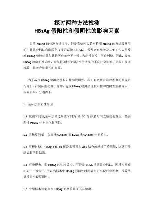 探讨两种方法检测HBsAg假阳性和假阴性的影响因素——检验科日常培训资料