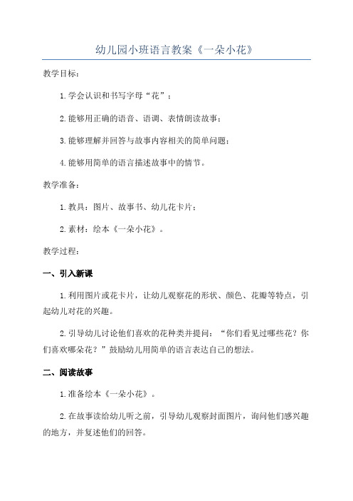 幼儿园小班语言教案《一朵小花》