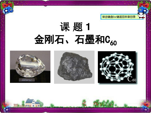 【人教版】九年级化学上册：6.1-金刚石石墨和C60ppt教学课件