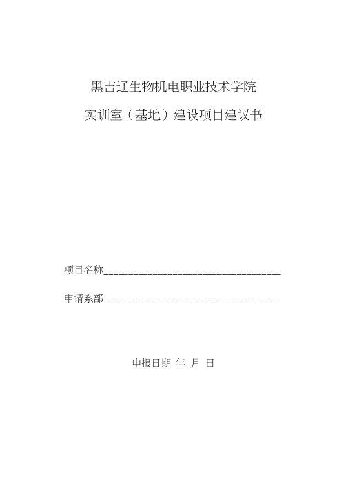 实训基地建设项目可行性论证报告