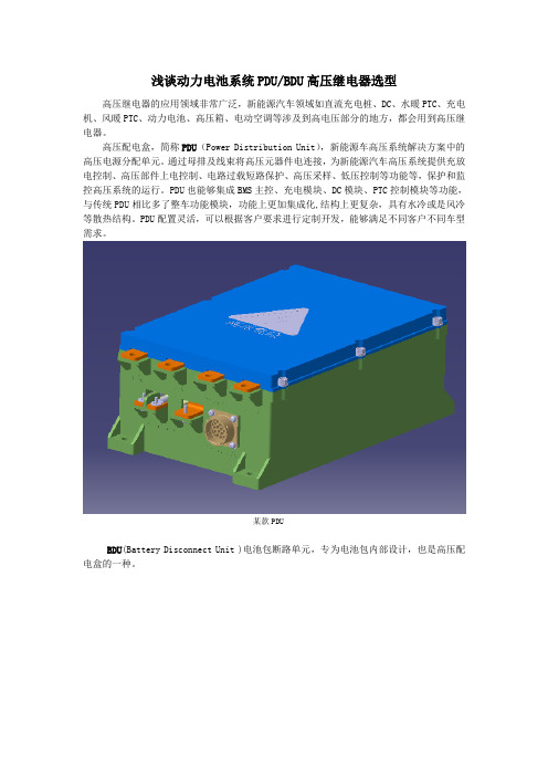 18  浅谈动力电池系统PDU-BDU高压继电器选型