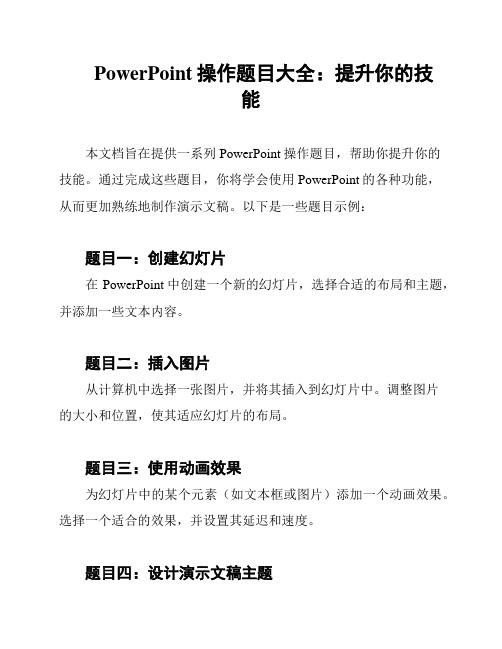 PowerPoint操作题目大全：提升你的技能