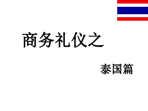 国际商务谈判——泰国