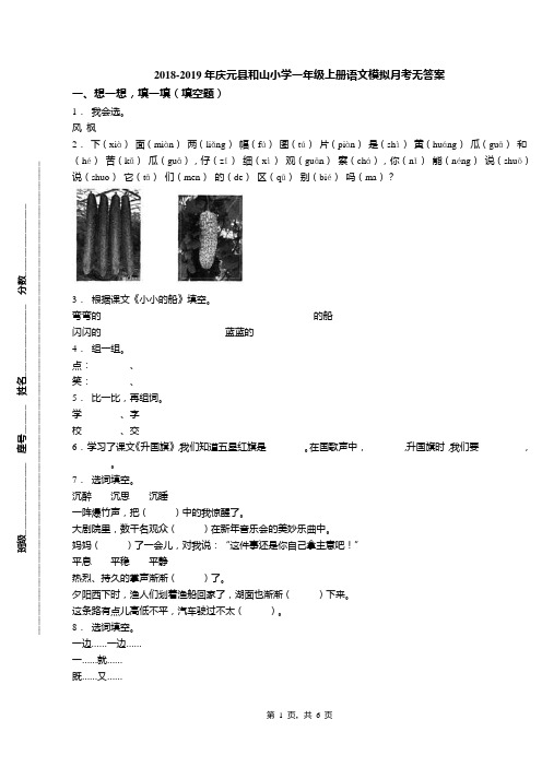 2018-2019年庆元县和山小学一年级上册语文模拟月考无答案