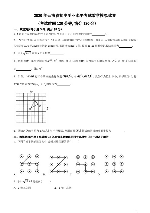 云南省2020年初三学业水平考试数学模拟试卷一(含答案)