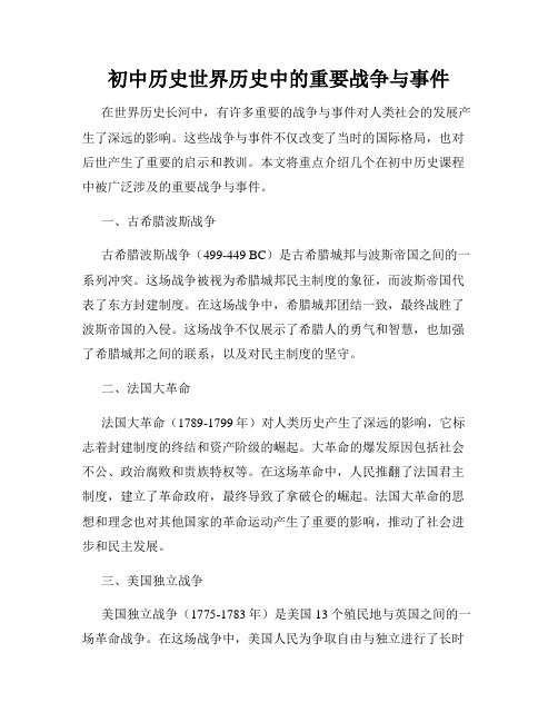 初中历史世界历史中的重要战争与事件