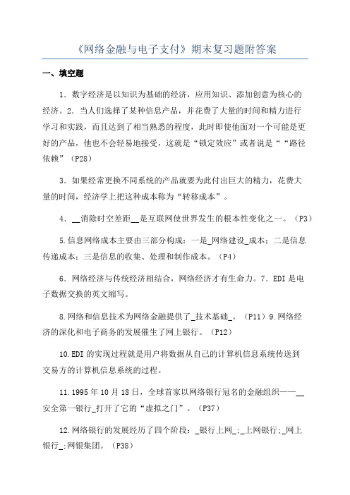 《网络金融与电子支付》期末复习题附答案