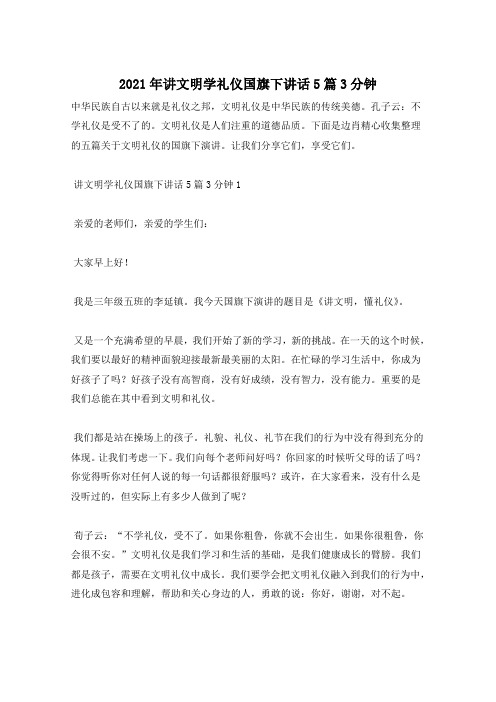 2021年讲文明学礼仪国旗下讲话5篇3分钟