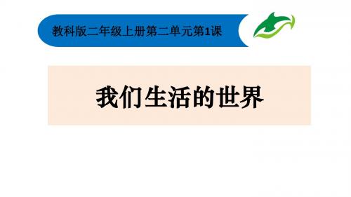 人教版2018年二年级科学上册2-1《我们生活的世界》课堂教学ppt课件