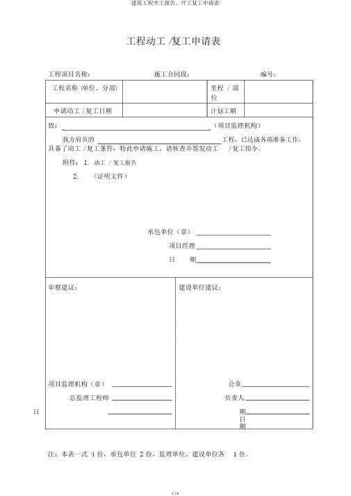 建筑工程开工报告、开工复工申请表