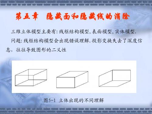 图形学第5章隐藏线